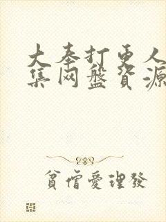 大奉打更人40集网盘资源