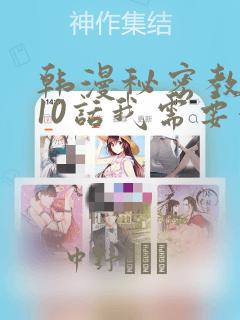 韩漫秘密教学110话我需要灭火