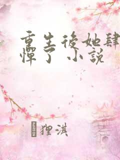 重生后她肆无忌惮了 小说