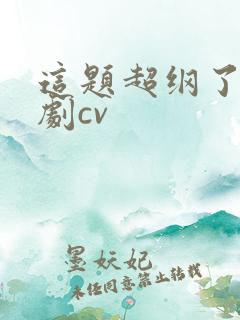 这题超纲了广播剧cv