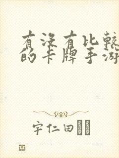 有没有比较好玩的卡牌手游