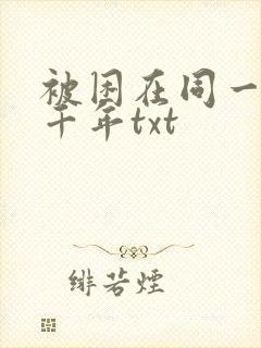 被困在同一天一千年txt