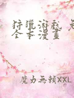 狩猎游戏 免费全本漫画