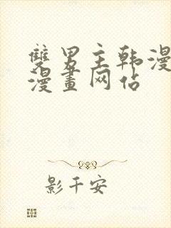 双男主韩漫免费漫画网站