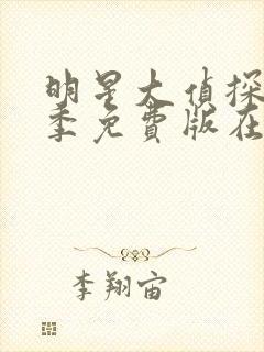 明星大侦探第八季免费版在线观看