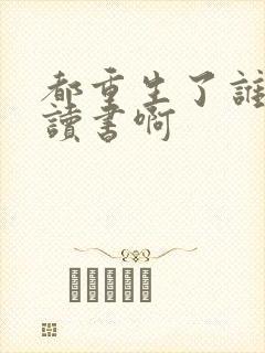 都重生了谁还死读书啊