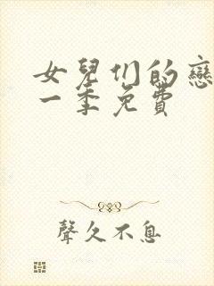 女儿们的恋爱第一季免费