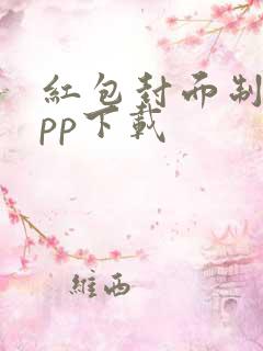 红包封面制作app下载