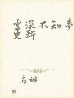 云深不知梦多久更新