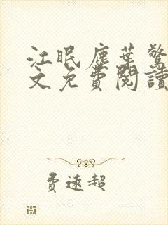 江眠尘叶惊岚全文免费阅读