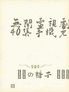 无间电视剧全集40集手机免费观看