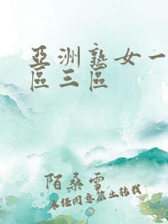 亚洲熟女一区二区三区