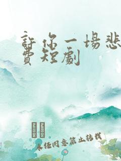 许你一场悲欢免费短剧