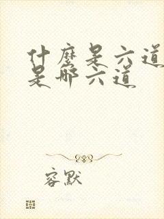 什么是六道轮回是哪六道