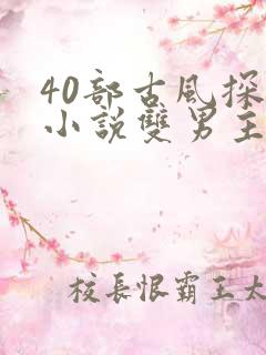 40部古风探案小说双男主