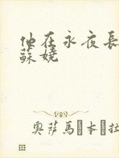 他在永夜长眠,苏娆