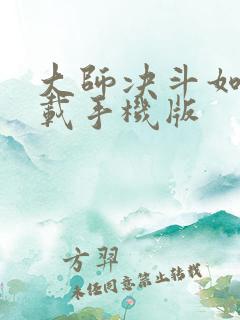 大师决斗如何下载手机版