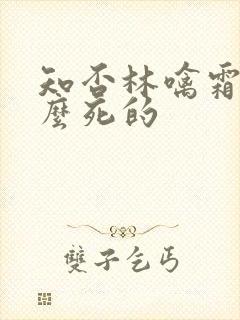 知否林噙霜为什么死的