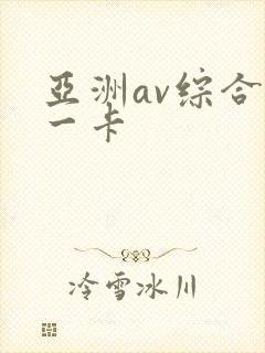 亚洲av综合色一卡
