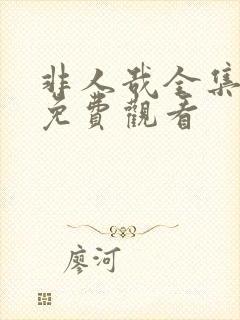 非人哉全集在线免费观看