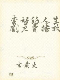 蛮好的人生电视剧免费播放完整版19集