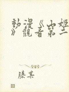 动漫《山姬之花》观看第二集