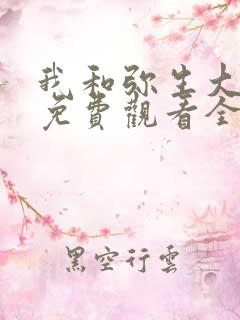 我和弥生大姐姐免费观看全集