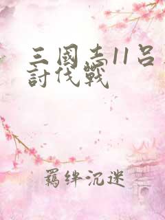 三国志11吕布讨伐战