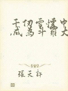 千仞雪怀中签到,成为斗罗大反派下载