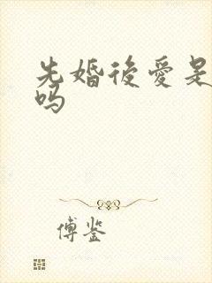 先婚后爱是短剧吗