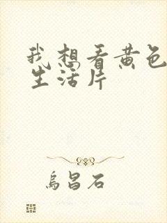 我想看黄色夫妻生活片