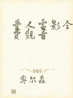 爱人电影全集免费观看