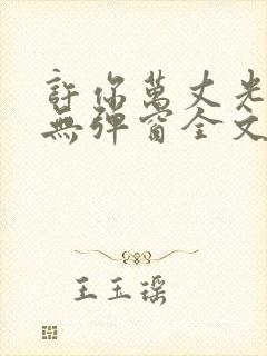 许你万丈光芒好无弹窗全文免费阅读