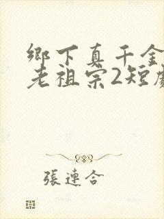 乡下真千金竟是老祖宗2短剧