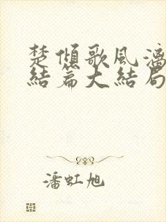 楚倾歌风漓夜终结篇大结局