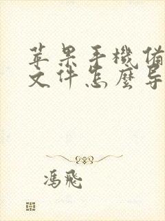 苹果手机备忘录文件怎么导出