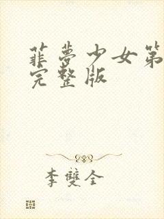 菲梦少女第3季完整版