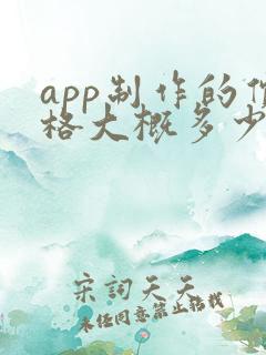 app制作的价格大概多少钱