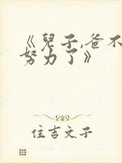 《儿子,爸不想努力了》