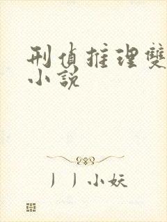 刑侦推理双男主小说