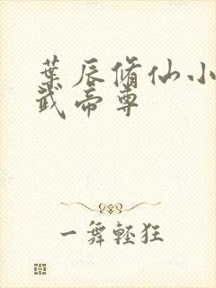 叶辰修仙小说仙武帝尊