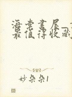 海棠书屋_书友最值得收藏的网络小说阅读网