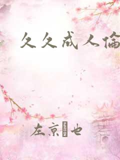 久久成人伦理片