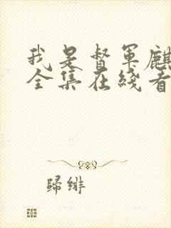 我是督军麒麟子全集在线看