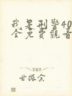 我是刑警40集全免费观看 完整版