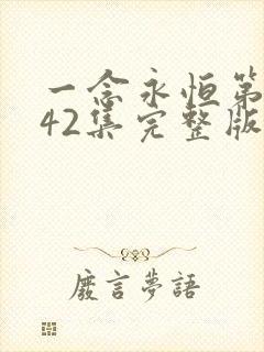 一念永恒第三季42集完整版