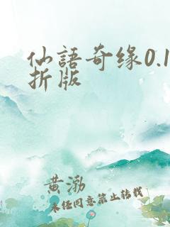 仙语奇缘0.1折版