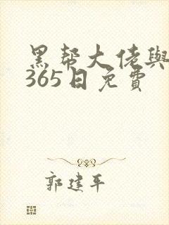 黑帮大佬与我的365日免费