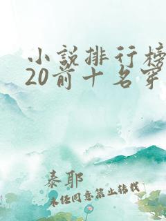 小说排行榜2020前十名穿越