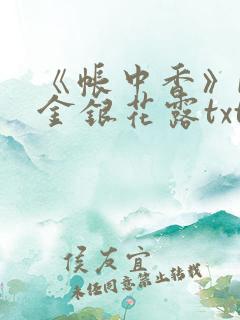 《帐中香》by金银花露txt